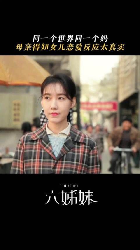一不小心就过了丈母娘关!每晚19:30锁定北京卫视品质剧场六姊妹