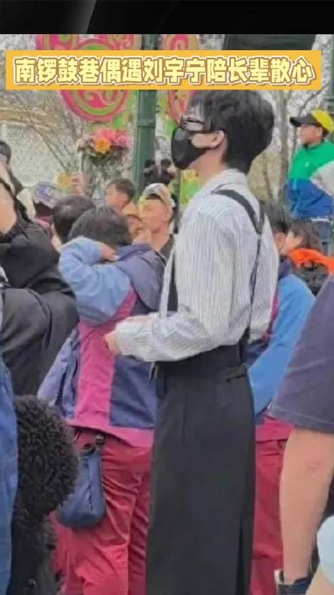 刘宇宁现身南锣鼓巷陪长辈闲逛显贴心
