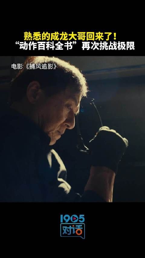 成龙新片捕风追影挑战极限，杨子赞其动作百科全书