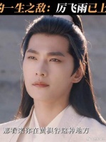 不装了，在下厉飞雨！