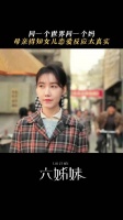 一不小心就过了丈母娘关！每晚19:30锁定北京卫视品质剧场六姊妹