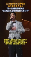 王力宏唱落叶归根悼念舅公许倬云