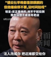 德云社家产之争落幕，郭麒麟不稀罕！后妈王惠算盘落空