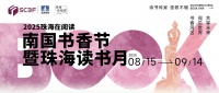 推动全民阅读！“珠海在阅读”超150场活动亮相南国书香节