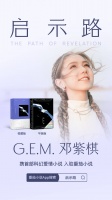 G.E.M.邓紫棋首部小说《启示路》免费上线番茄小说