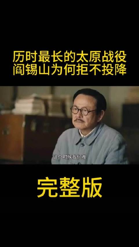 历时最长的太原战役，阎锡山为何拒不投降？