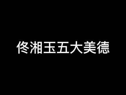 佟湘玉悔恨出嫁致夫君离世