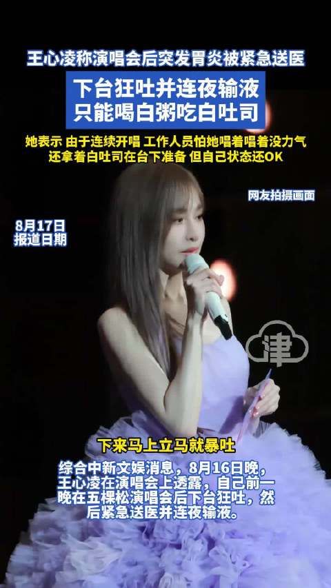 王心凌称演唱会后突发胃炎被紧急送医 下台狂吐并连夜输液