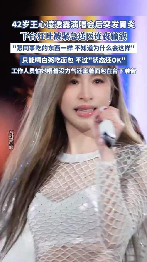 王心凌演唱会后突发胃炎下台狂吐 被紧急送医