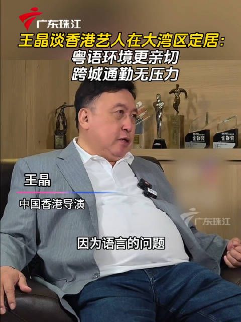 王晶谈香港艺人在大湾区定居:粤语环境更亲切,跨城通勤无压力