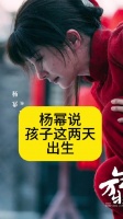 杨幂说孩子这两天出生，把欧豪吓了一跳