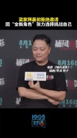 梁家辉因角色新张力出演捕风追影大反派