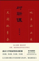 小对联，大学问：程章灿、陈引驰上海书展对谈《对联课》
