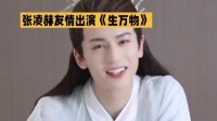 张凌赫友情出演《生万物》，情感恋爱话题再度升温！