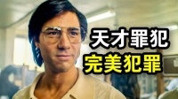 高智商罪犯逍遥法外30年，《毒蛇》还原真实连环谋杀案