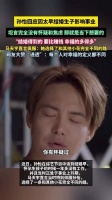 孙怡回应早婚生子争议称结婚比赚钱幸福得多