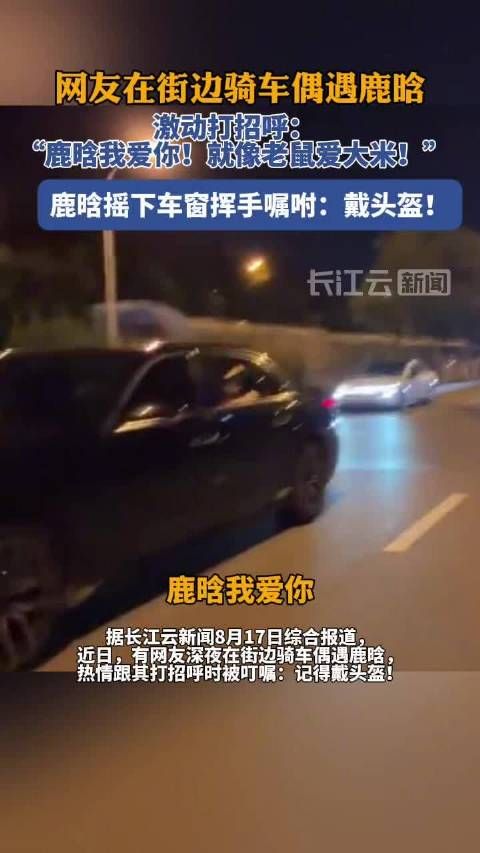 网友骑车偶遇鹿晗被叮嘱戴头盔,鹿晗两次挥手提醒