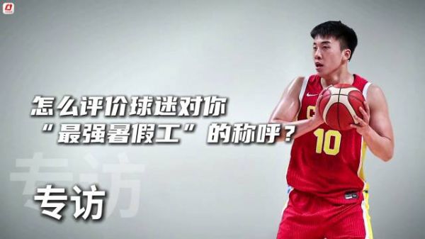 王俊杰回应最强暑假工称号