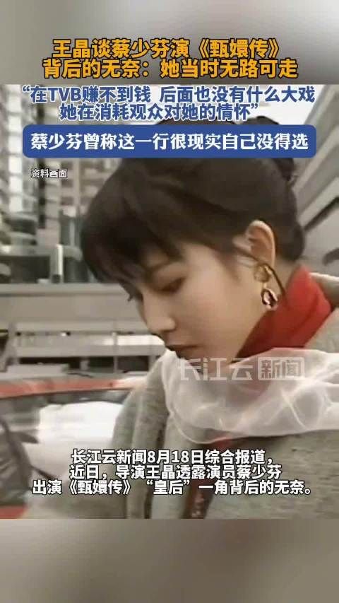 王晶谈蔡少芬演甄嬛传的无奈：她当时无路可走，在TVB赚不到钱，此后作品也少，不是在往上发展