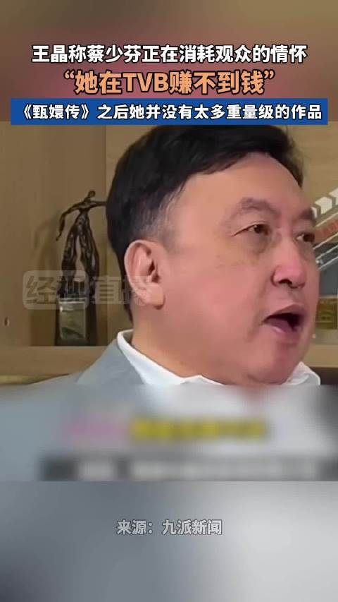 王晶称蔡少芬正在消耗观众情怀