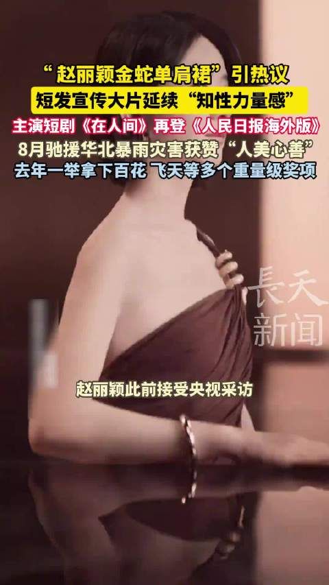 “赵丽颖金蛇单肩裙”引热议，短发宣传大片延续“知性力量感”