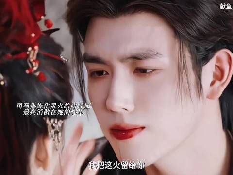 司马焦彻底爱上廖停雁,她像个小太阳温暖了他冰冷的心,让他感受到了爱与被爱