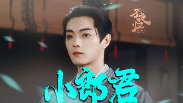 许凯《子夜归》演绎禁欲与近欲双面梅逐雨