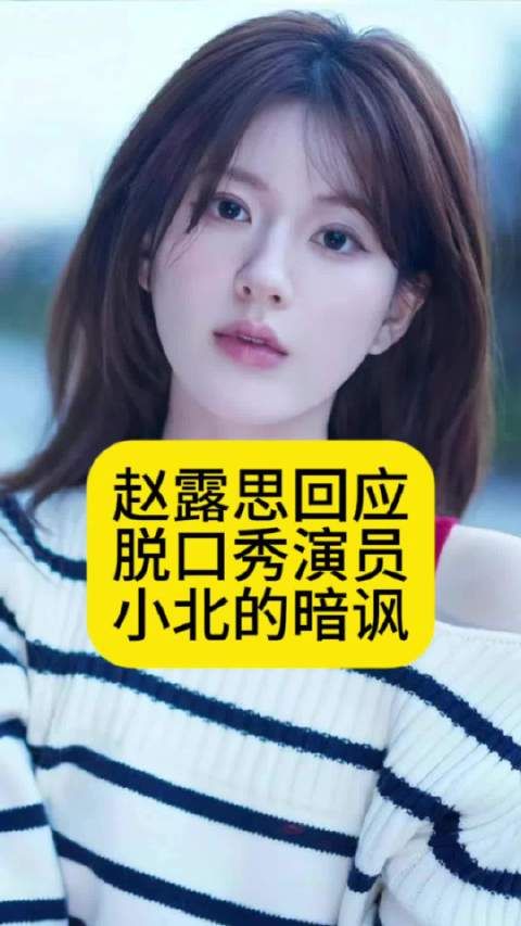 赵露思回应小北暗讽挂号看抑郁症