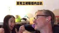 夏克立被爆出婚内不忠，与女儿粉丝有染