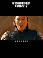 听说拍完这部电影，身体就不好了！