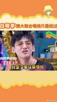 白敬亭泪钻妆 五迷三道组合白rap 魏民谣 可以原地出道吗？ 微博VC计划
