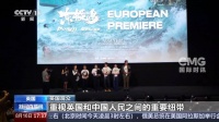 电影东极岛欧洲首映礼在伦敦举行，再现中英二战营救历史