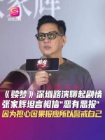 张家辉深圳路演谈赎梦，坦言相信恶有恶报