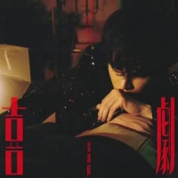 张新成新专先行曲《喜剧》上线引单曲循环
