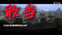 回顾抗战影视剧热血名场面
