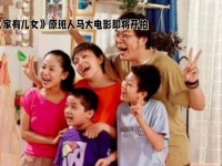 一起来看 家有儿女大电影