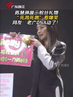 陈慧琳展示粉丝礼物，“死鸡死鹅”惹爆笑，网友：老广DNA动了！广东 #粤菜