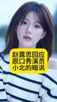 赵露思回应小北暗讽挂号看抑郁症