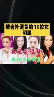 被老外退货的十位女明星