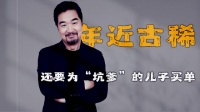 老戏骨张国立，年近古稀仍不敢退休，还要为“坑爹”儿子张默买单