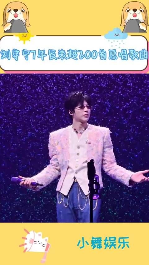刘宇宁7年发表200余首原唱歌曲，近百部影视剧献声