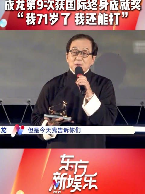 成龙获洛迦诺电影节终身成就奖,称71岁还能打