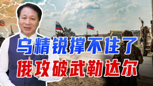 乌精锐撑不住了，俄攻破武勒达尔，但想拿下红军城，还有恶战要打