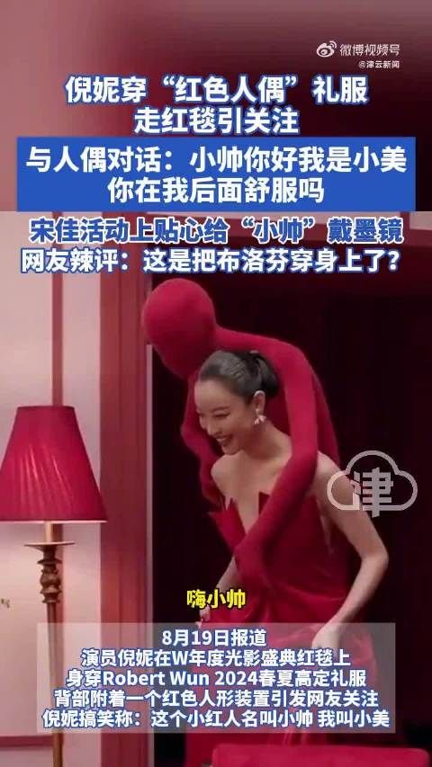 倪妮背布洛芬小红人亮相红毯，自称小美调侃小帅上班