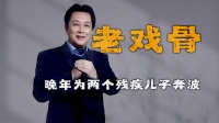 演活了诸葛亮，73岁不敢退休，老戏骨唐国强晚年为俩残疾儿子奔波