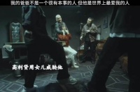 当他选择用孩子威胁一位父亲的时候，就应该想到后果