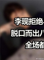 李现拒绝与杨紫再合作？脱口而出八个字说出原因，全场都要甜炸了