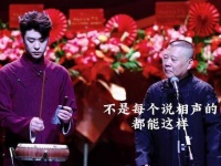 “并非每位相声演员都能做到如此”