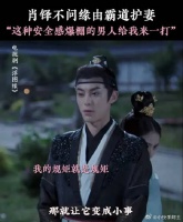 肖铎：我的规矩就是规矩 这种安全感爆棚的男人给我来一打