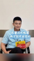 欧豪看十二年前和杨幂同框视频，表示再次和杨幂合作很奇妙！